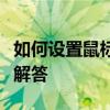 如何设置鼠标滚动功能？详细步骤与常见问题解答