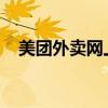美团外卖网上订餐：便捷美食，一键尽享