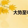 大势至USB监控与管理解决方案