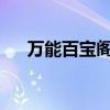 万能百宝阁：探索未来的神奇收藏宝库