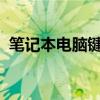 笔记本电脑键盘关闭方法：一步步操作指南