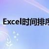 Excel时间排序详解：轻松掌握时间排序技巧