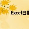Excel日期提取函数详解及操作指南