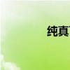 纯真可爱女生QQ网名精选