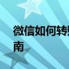 微信如何转账到他人银行卡——详细步骤指南