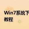 Win7系统下如何录制电脑屏幕视频——详细教程