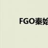 FGO秦始皇：一统天下的英灵传奇