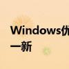 Windows优化大师全攻略：让你的系统焕然一新