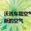 沃讯车载空气净化器：为您的驾驶环境带来清新的空气
