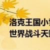 洛克王国小雪技能全解析——解锁你的洛克世界战斗天赋