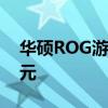 华硕ROG游戏手机：旗舰级游戏体验的新纪元