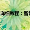 详细教程：智能马桶盖的安装步骤与注意事项