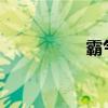 霸气冷酷男生网名精选