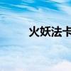火妖法卡组：掌控火焰的魔法之塔