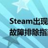 Steam出现错误代码118：如何解决？——故障排除指南
