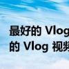 最好的 Vlog 剪辑技巧：一步步教你打造精彩的 Vlog 视频