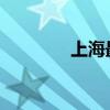 上海最低工资标准及其影响