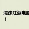 濡沫江湖电脑版全面解析，让你轻松玩转江湖！