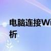 电脑连接WiFi频繁断线困扰：解决方法大解析