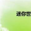 迷你世界2021最新激活码大全