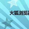 火狐浏览器：深度解析其功能与优势
