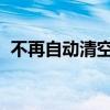 不再自动清空历史记录：功能调整及其影响