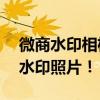 微商水印相机——在线制作利器，打造专属水印照片！