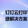 钉钉云打印下载——轻松实现远程打印的便捷解决方案