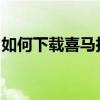 如何下载喜马拉雅音频到电脑？详细步骤指南