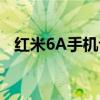 红米6A手机评测：性能、设计与价值分析
