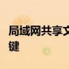 局域网共享文件夹：高效协作与文件管理的关键