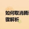 如何取消腾讯视频会员自动续费——详细步骤解析