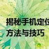 揭秘手机定位追踪：轻松知晓对方手机位置的方法与技巧