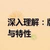 深入理解：版本