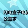 闪电盒子电脑版：高效工具，满足您的电脑办公需求