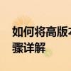 如何将高版本CAD文件转换为低版本——步骤详解