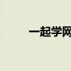 一起学网校电脑版下载与安装指南