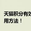 天猫积分有效期多久？全面了解积分规则与使用方法！