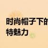 时尚帽子下的女生风采：探索戴帽子女生的独特魅力