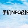 手机NFC轻松刷地铁：操作指南与步骤详解