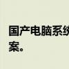 国产电脑系统究竟好不好用？深度体验揭示答案。
