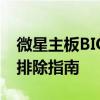 微星主板BIOS深度解析：设置、优化与故障排除指南
