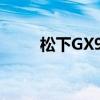 松下GX9相机深度评测及功能解析