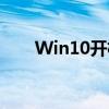 Win10开机密码取消PIN码设置教程
