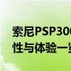 索尼PSP3000：游戏迷的终极选择，功能特性与体验一览