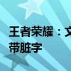 王者荣耀：文明游戏，巧妙应对挑衅，骂人不带脏字