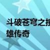 斗破苍穹之按键直达巅峰：一键满级背后的英雄传奇