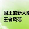 国王的新大陆探索之旅：揭秘未知领土，展现王者风范