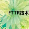 FTTR技术引领新一代光纤接入网建设