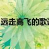 远走高飞的歌词之旅：追寻梦想与自由的翅膀